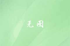 重汽公廁車